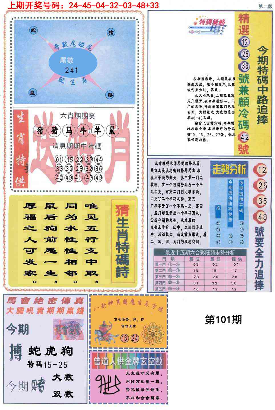 101期曾道人内幕消息B[图]