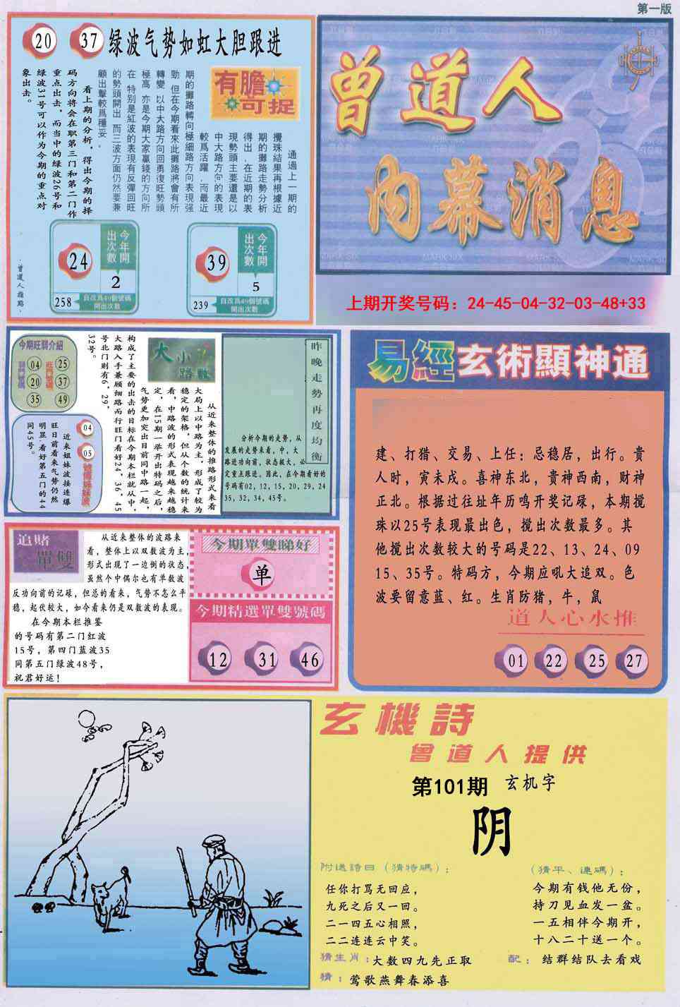 101期曾道人内幕消息A[图]