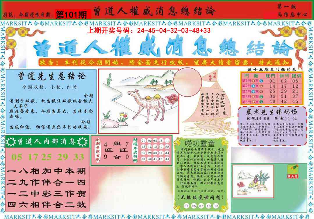 101期曾道人权威消息A[图]