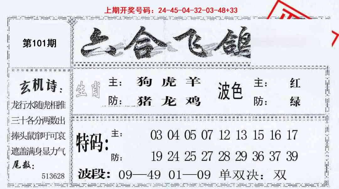 101期六合飞鸽[图]