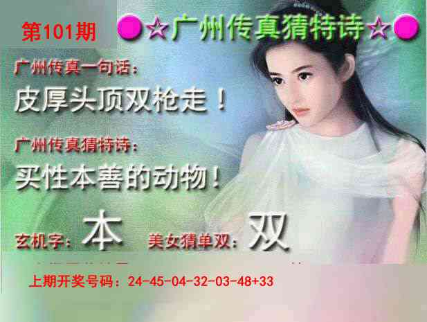 101期广州传真中特诗[图]
