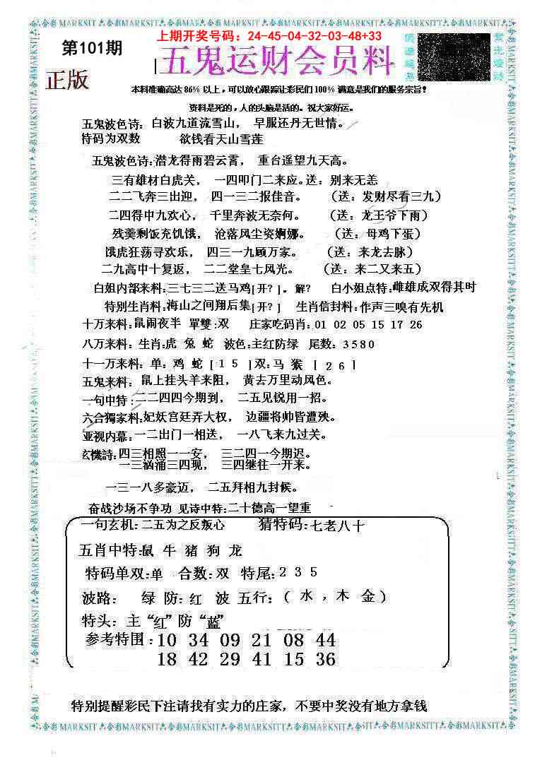 101期五鬼运财会员料[图]